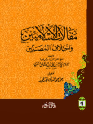 cover image of مقالات الإسلاميين واختلاف المصلين. الجزء الأول